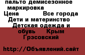 пальто демисезонное . маркировка 146  ACOOLA › Цена ­ 1 000 - Все города Дети и материнство » Детская одежда и обувь   . Крым,Грэсовский